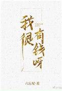 我很有钱呀全文免费阅读