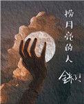 捞月亮的人杨千嬅歌词