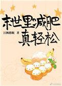 末世里减肥真轻松江枫愁眠