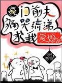 豪门前夫痛哭流涕求我复婚t