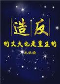 造反的丈夫也重生了全文免费阅读