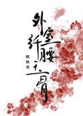 外室她纤腰玉骨(穿书)_第 71 章 第 71 章_书