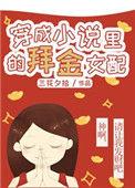 穿越成中的女配