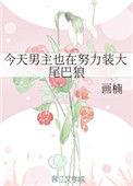 男主今天也想扒