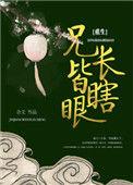 兄长皆瞎眼(重生)番外