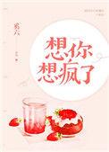 想你要疯了