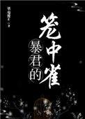暴君的笼中雀她飞了