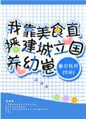 我靠美食直播建城立国养幼崽雪狼族