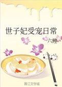 世子妃娇宠日常在线阅读