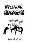 我让反派痛哭流涕!!!