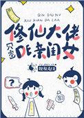 穿成修仙大佬的女儿穿回来了