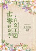 七零白富美在文工团 免费阅读