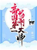 帝国第一药剂大师 完结+番外