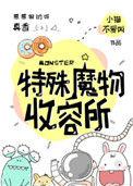 特殊魔物收容处所百度