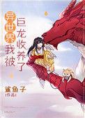 异世界我被巨龙收养了免费观看