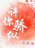 许你骄纵短剧合集