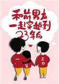 前男友一起穿越到23年后晋江