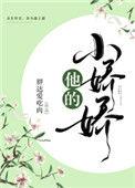 他的小娇娇by全文免费阅读