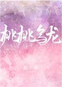 桃桃乌龙讲的什么
