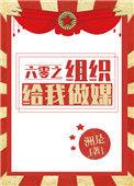 六零之组织给我做媒资源