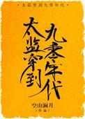 太监穿到九零年代 作者空山澜月