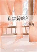 崔家阿姣txt