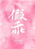 假乖真夺权短剧免费观看完整版