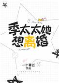 季太太宠夫日常免费阅读无广告
