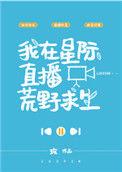 我在星际直播荒野求生-玫