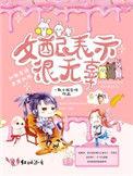 女配表示很无辜33言情