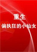 重生成偏执狂的小仙女全文阅读