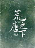 荒唐之下乔夏陆靳骁最新章节更新时