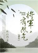 将军有妖气txt百度