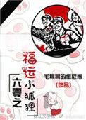 六零之福运小狐狸免费