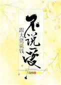 跟大佬谈钱不说爱作者简图