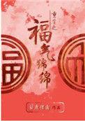 重生之福气绵绵的
