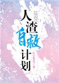 人渣自救计划格格党