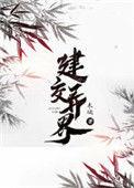 建交异界TXT免费