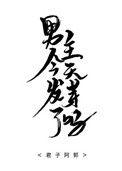 男主今天gαy了吗