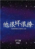 他很坏很撩全文免费阅读无防盗