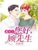 重生暖婚顾先生你好
