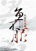 鱼不服攻的身份