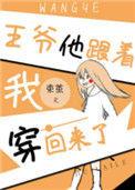 王爷跟着我穿回来了舒雀成