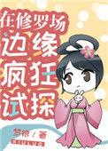 在修罗场的边缘试探