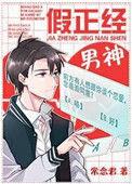 假正经男神推文