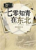 七零知青在东北 作者枸杞黑乌龙