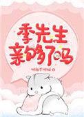 季先生亲够了吗免费阅读