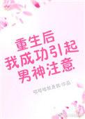 重生后我成功引起了男神的注意