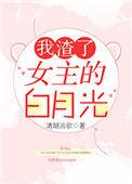 我渣了女主的白月光全文