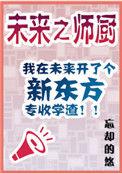 未来之师厨 忘却的悠